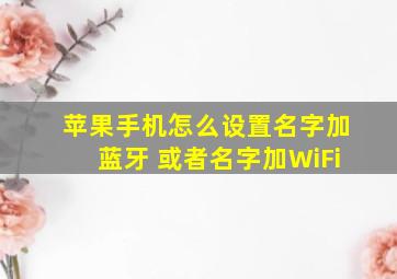 苹果手机怎么设置名字加蓝牙 或者名字加WiFi